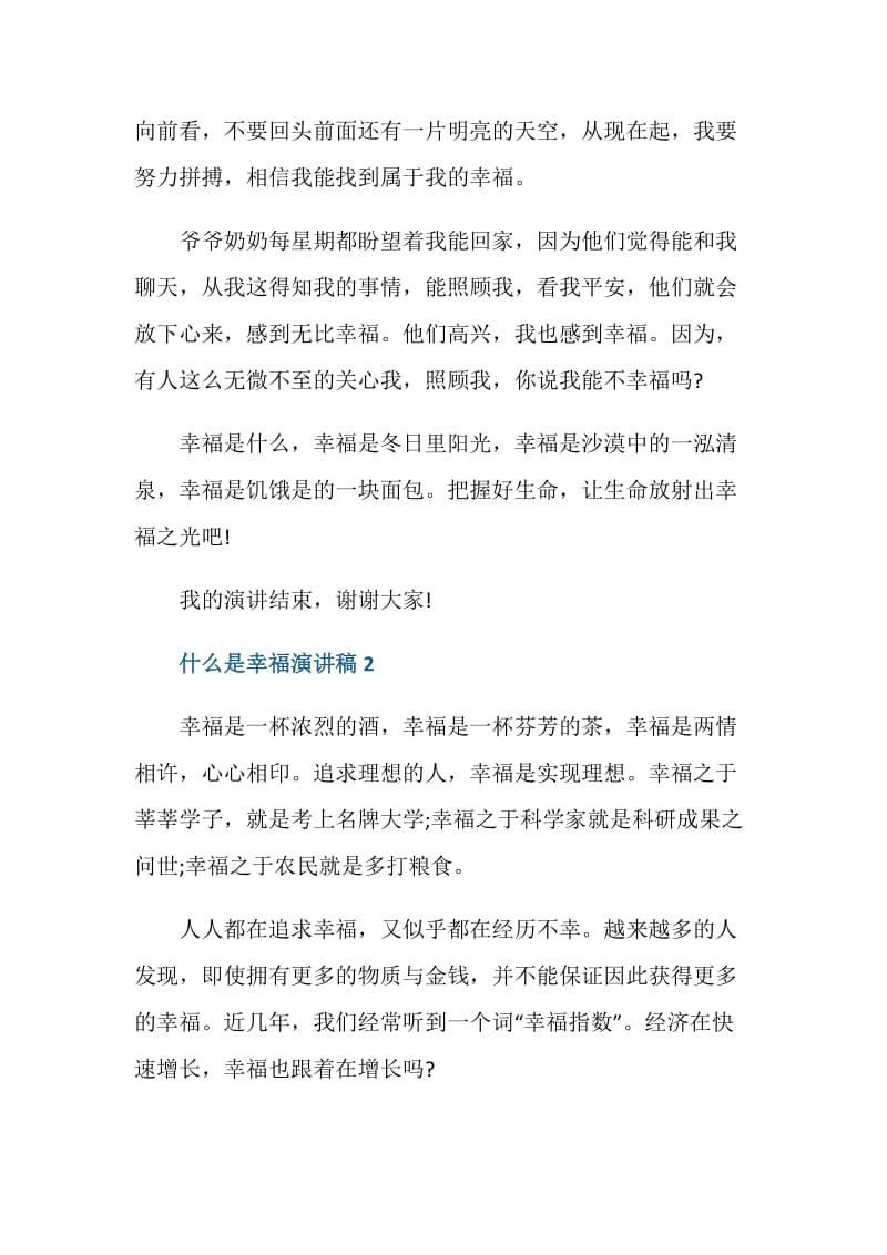 什么是幸福演讲稿2020.doc_第2页