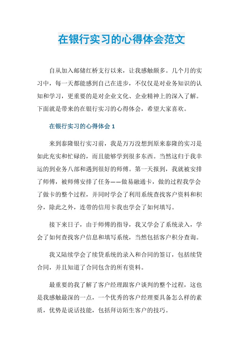 在银行实习的心得体会范文.doc_第1页