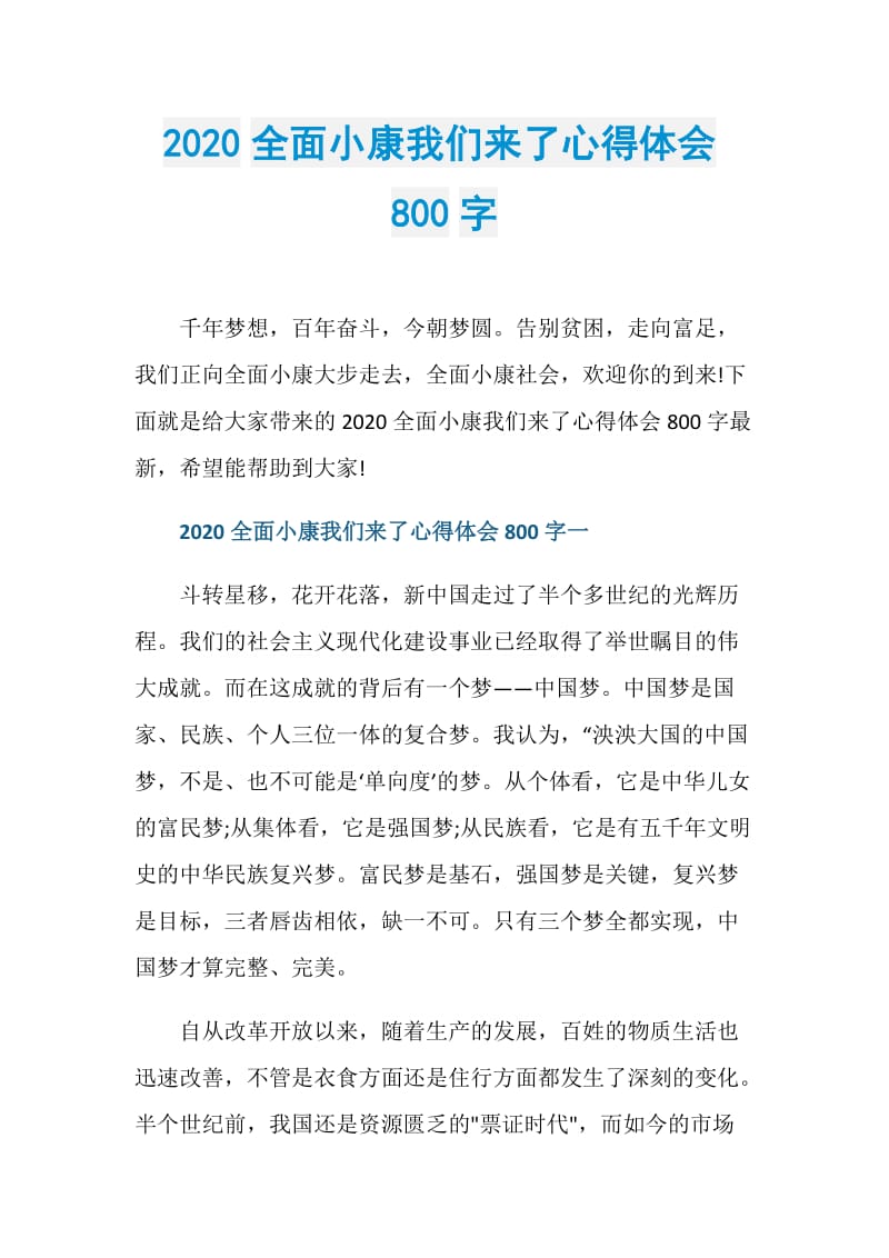 2020全面小康我们来了心得体会800字.doc_第1页