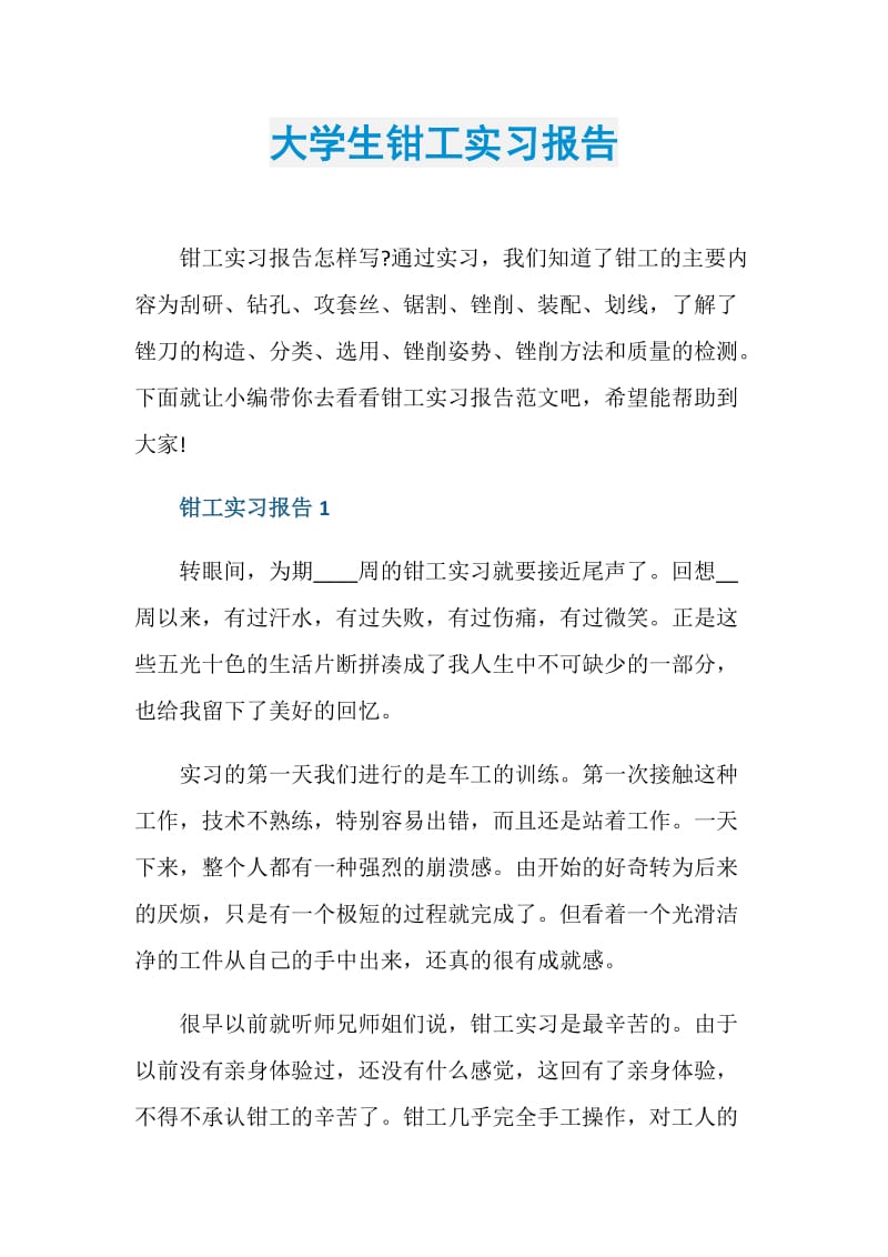 大学生钳工实习报告.doc_第1页