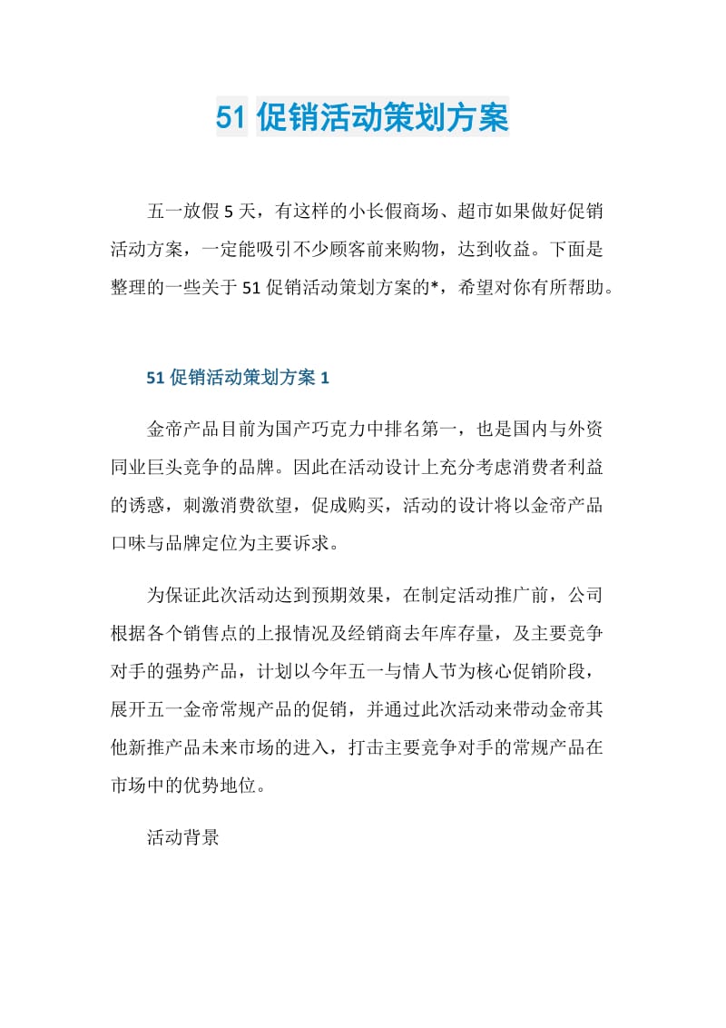 51促销活动策划方案.doc_第1页