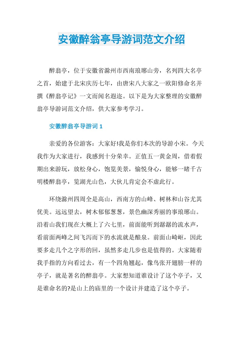 安徽醉翁亭导游词范文介绍.doc_第1页