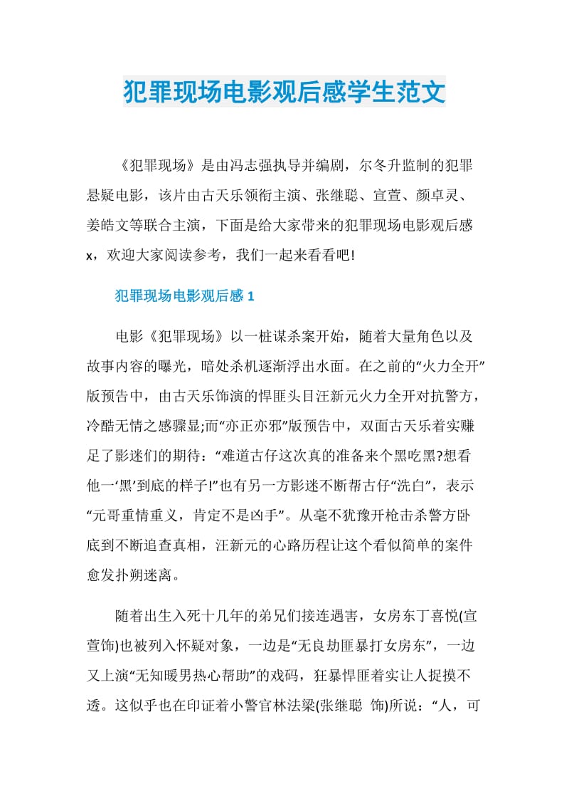 犯罪现场电影观后感学生范文.doc_第1页