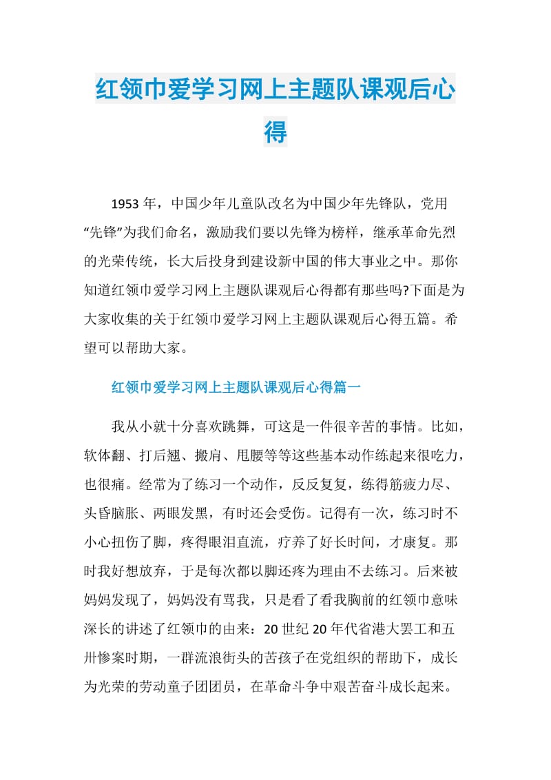 红领巾爱学习网上主题队课观后心得.doc_第1页