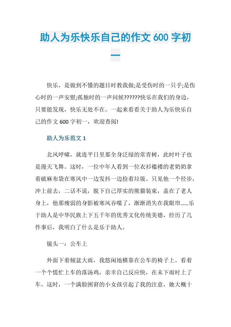 助人为乐快乐自己的作文600字初一.doc_第1页