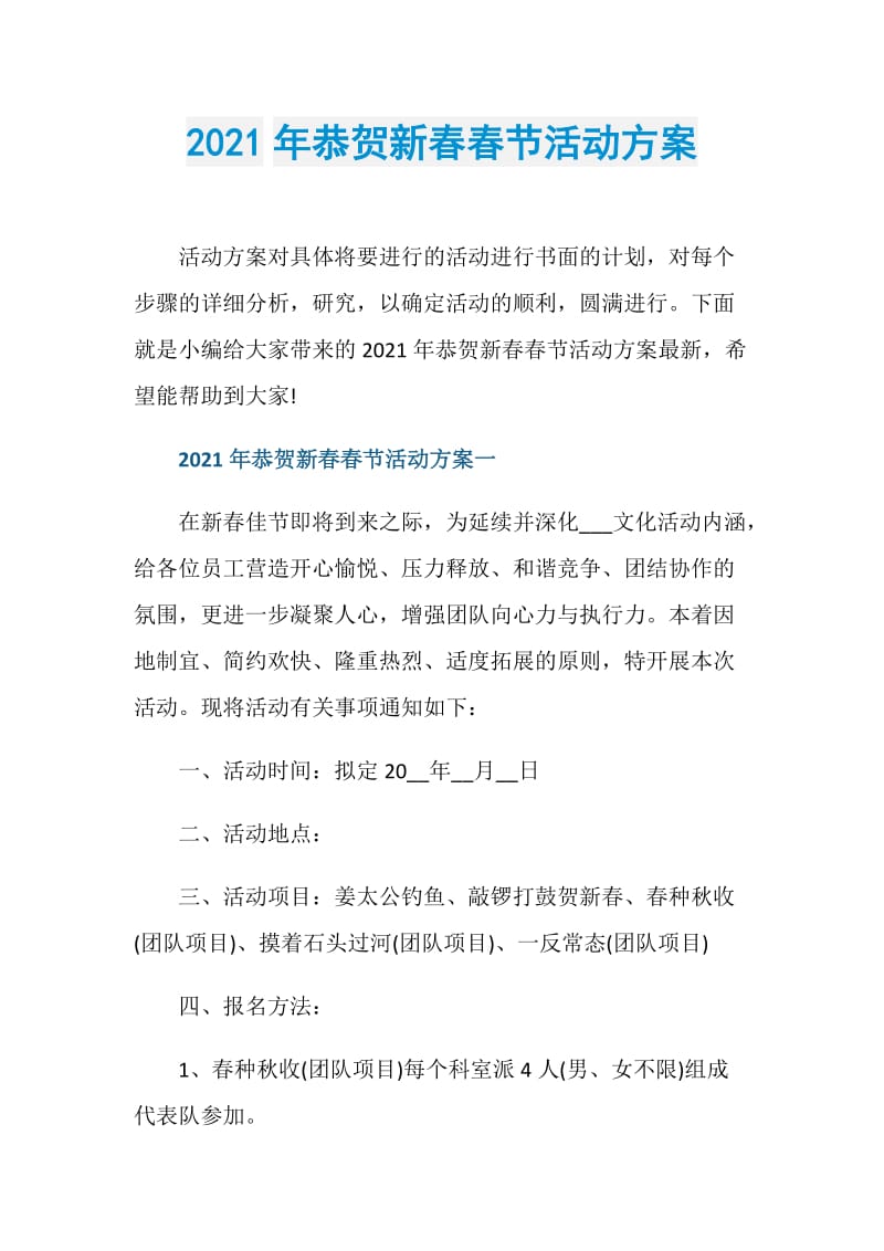 2021年恭贺新春春节活动方案.doc_第1页