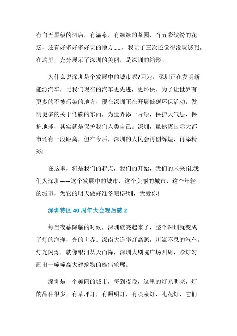 2020深圳特区40周年大会观后感个人感想.doc_第2页