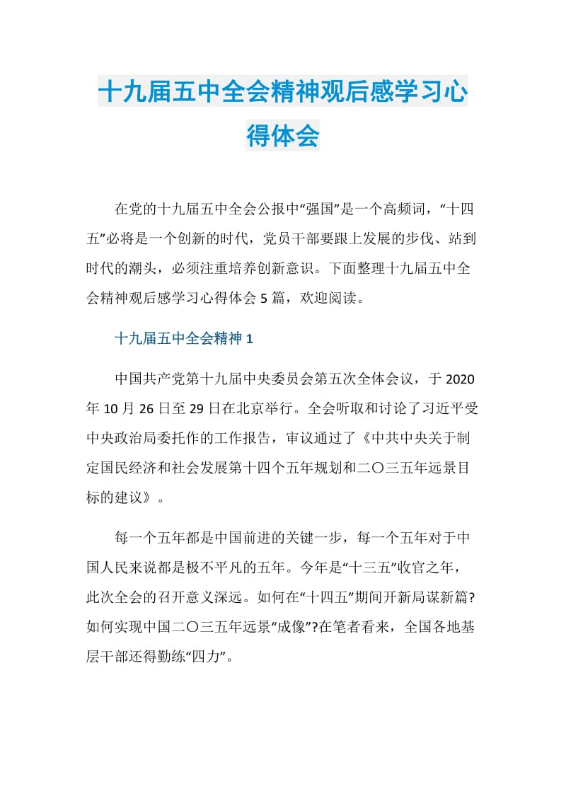 十九届五中全会精神观后感学习心得体会.doc_第1页