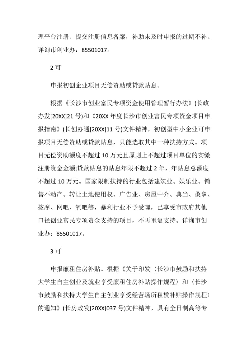 长春创业政策介绍.doc_第2页