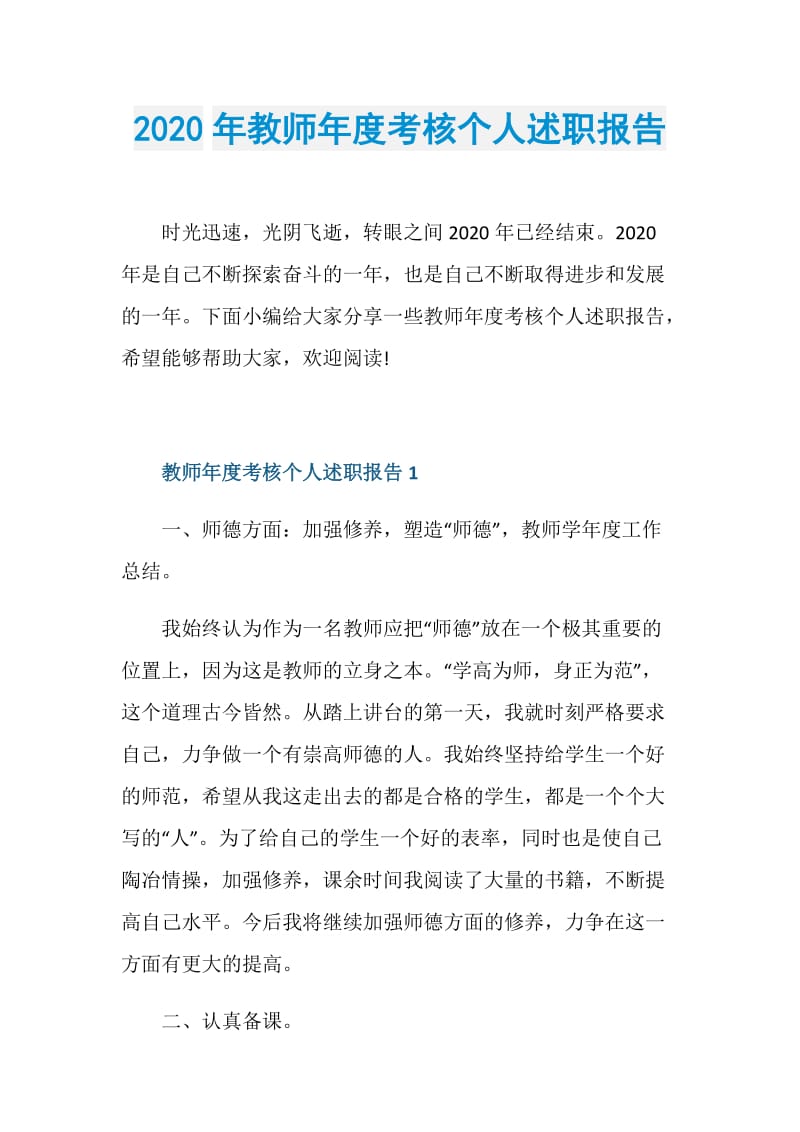 2020年教师年度考核个人述职报告.doc_第1页