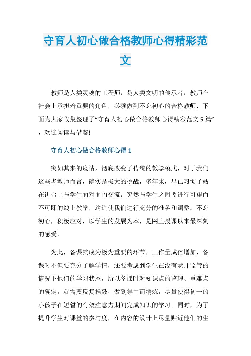 守育人初心做合格教师心得精彩范文.doc_第1页