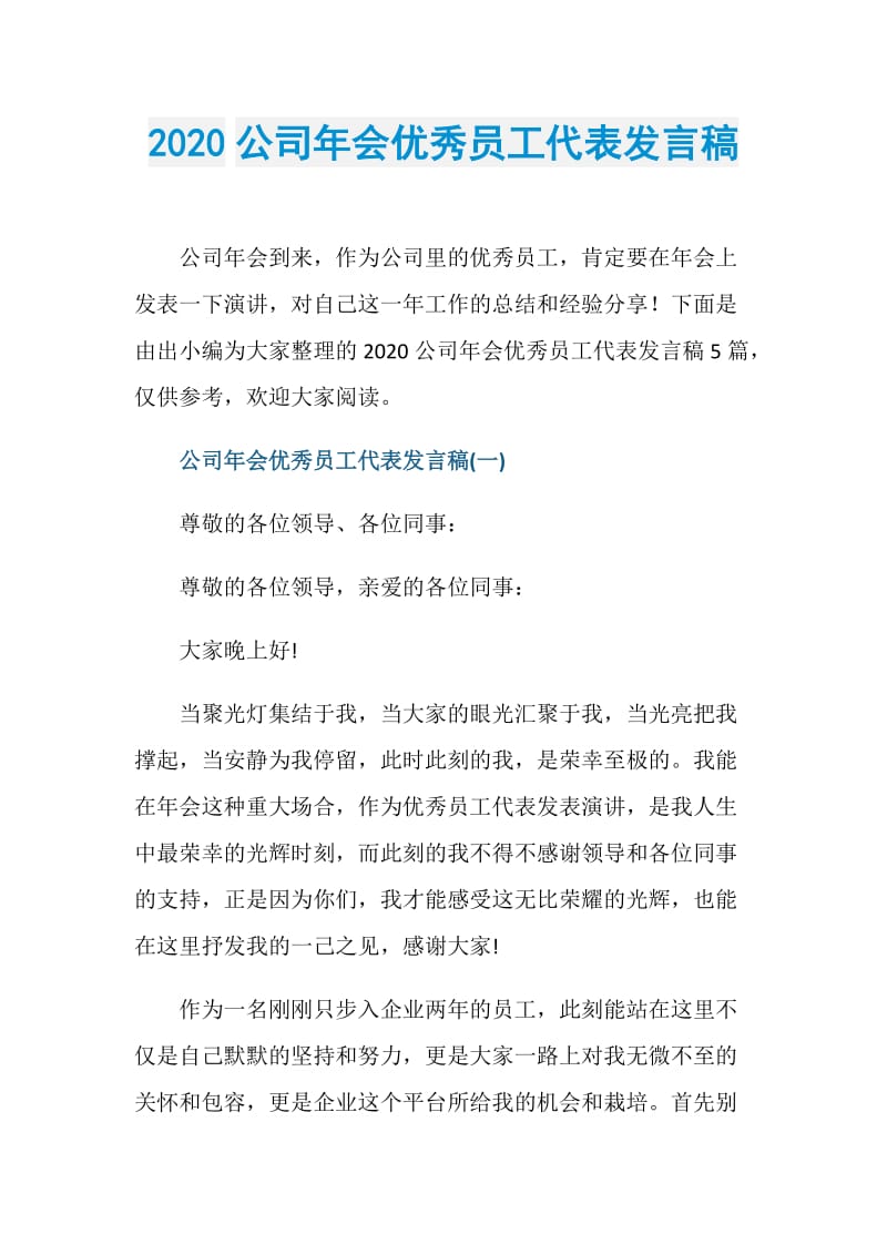 2020公司年会优秀员工代表发言稿.doc_第1页