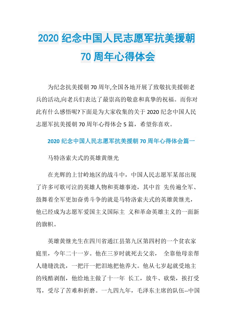 2020纪念中国人民志愿军抗美援朝70周年心得体会.doc_第1页