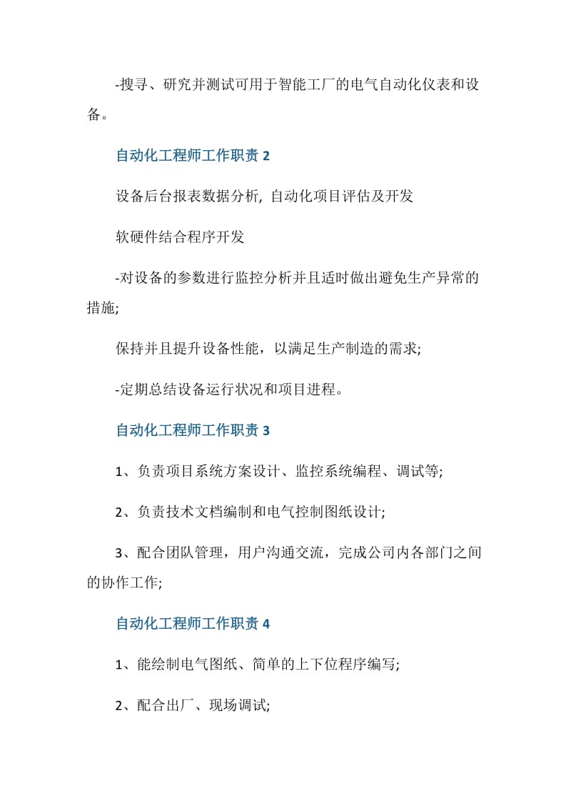 自动化工程师工作职责描述.doc_第2页