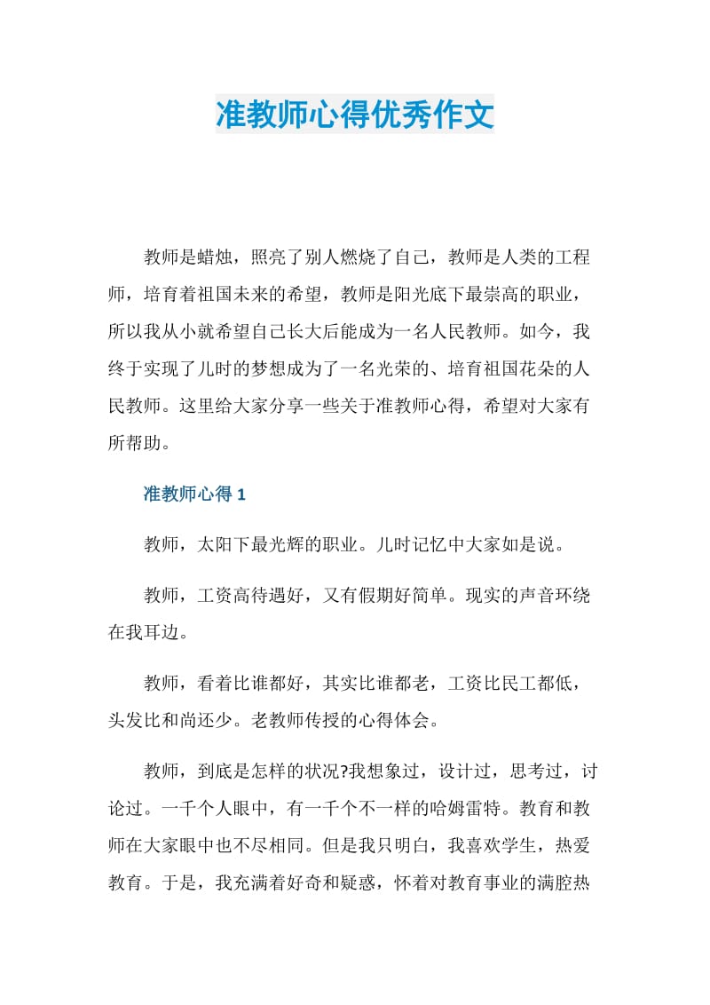 准教师心得优秀作文.doc_第1页