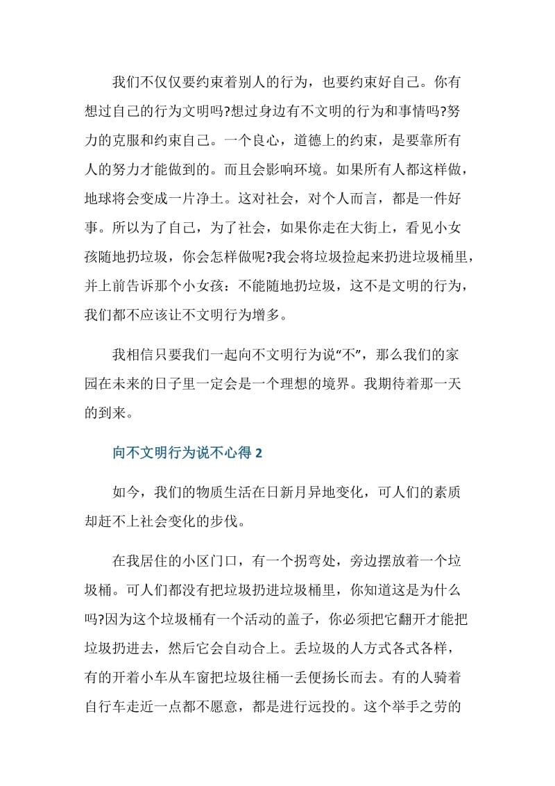 向不文明行为说不的心得总结.doc_第2页