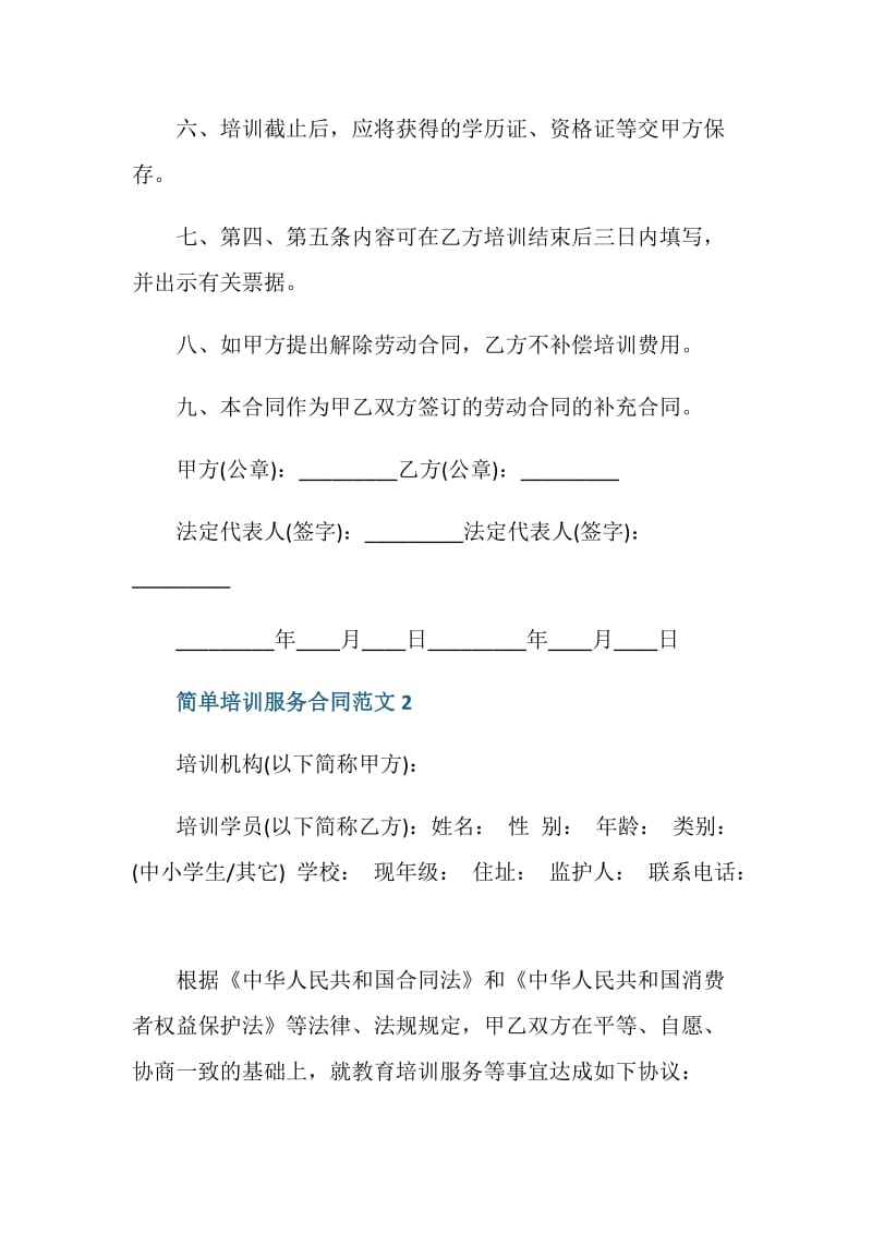 简单培训服务合同范文3篇最新.doc_第3页