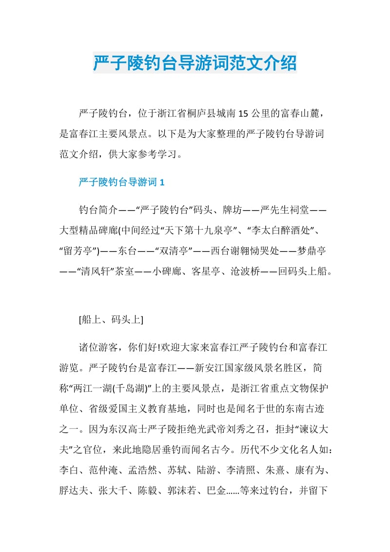 严子陵钓台导游词范文介绍.doc_第1页