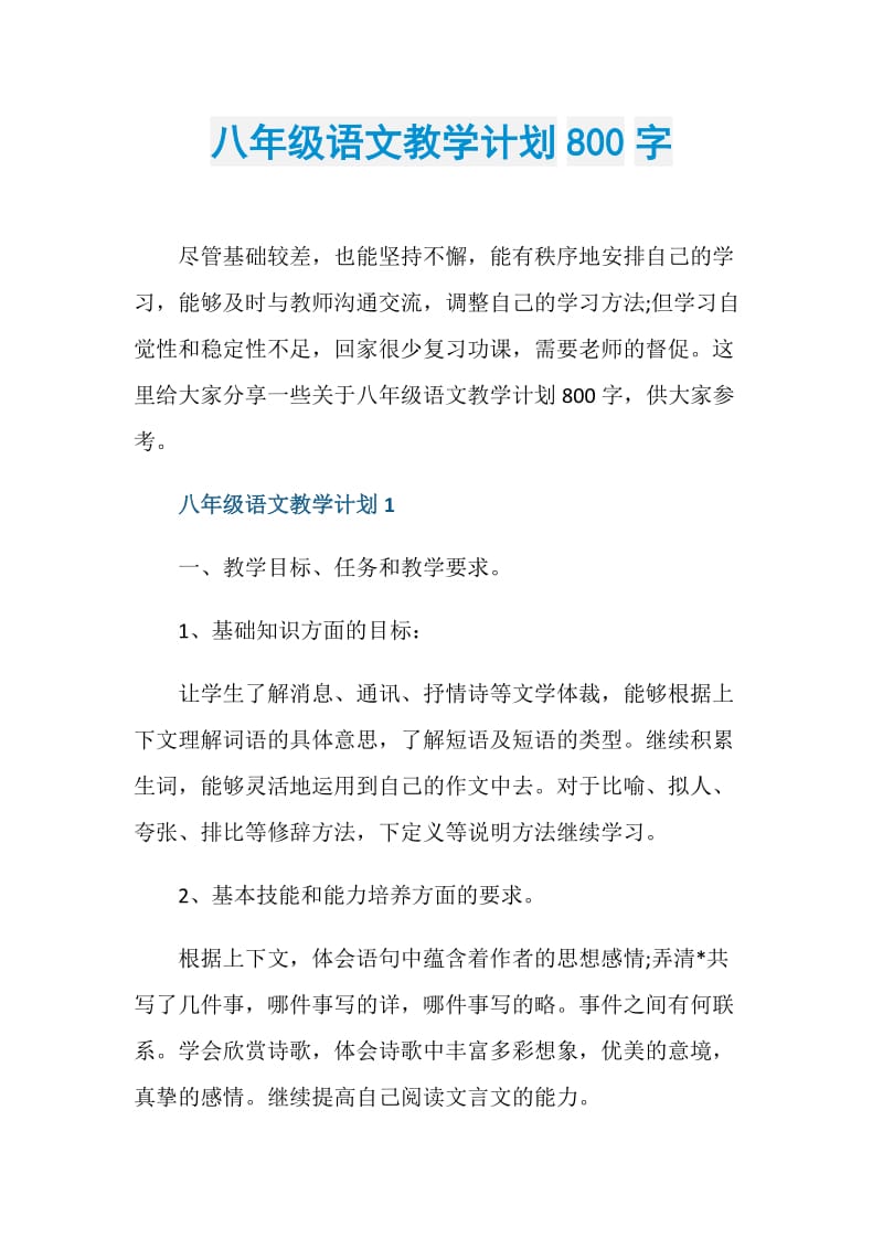 八年级语文教学计划800字.doc_第1页