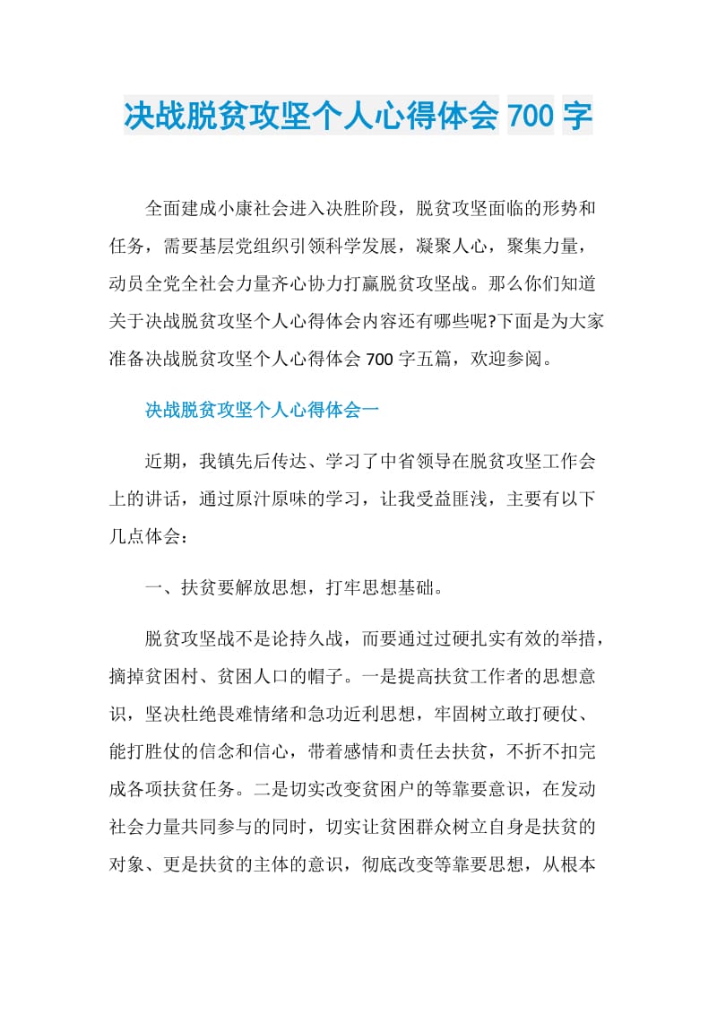 决战脱贫攻坚个人心得体会700字.doc_第1页