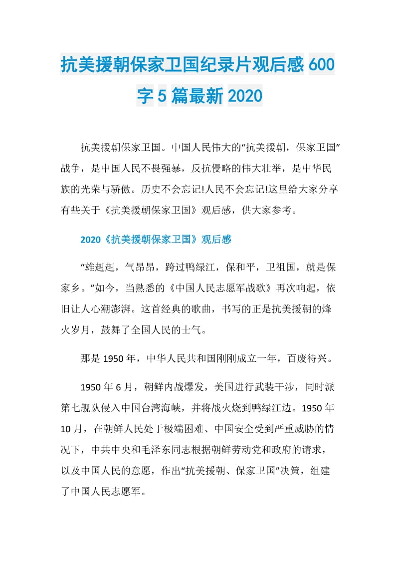 抗美援朝保家卫国纪录片观后感600字5篇最新2020.doc_第1页