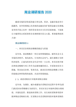 商业调研报告2020.doc