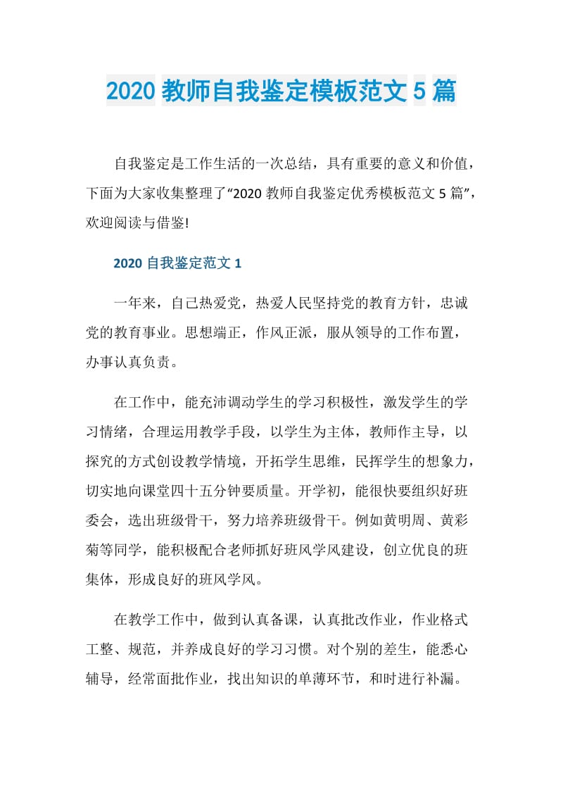 2020教师自我鉴定模板范文5篇.doc_第1页