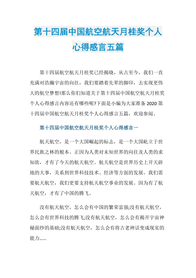 第十四届中国航空航天月桂奖个人心得感言五篇.doc_第1页