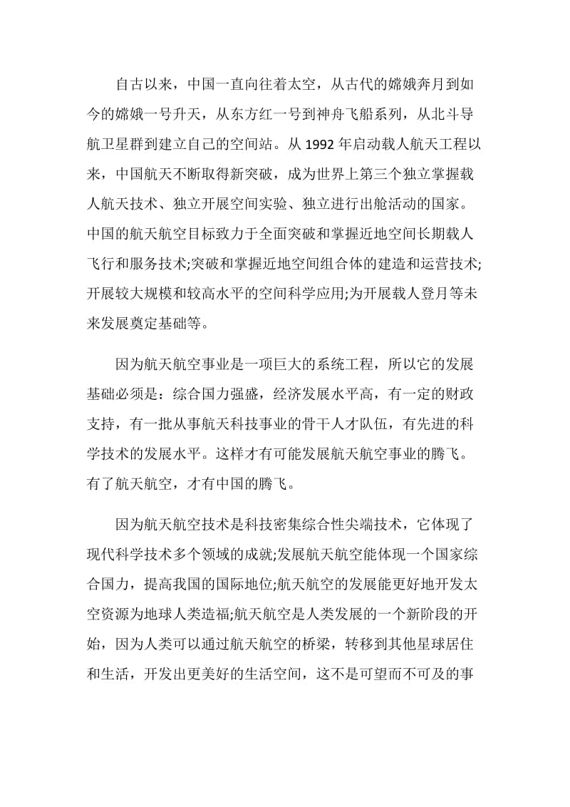 第十四届中国航空航天月桂奖个人心得感言五篇.doc_第2页
