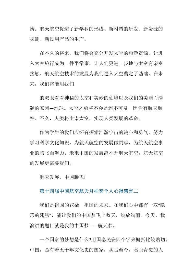 第十四届中国航空航天月桂奖个人心得感言五篇.doc_第3页