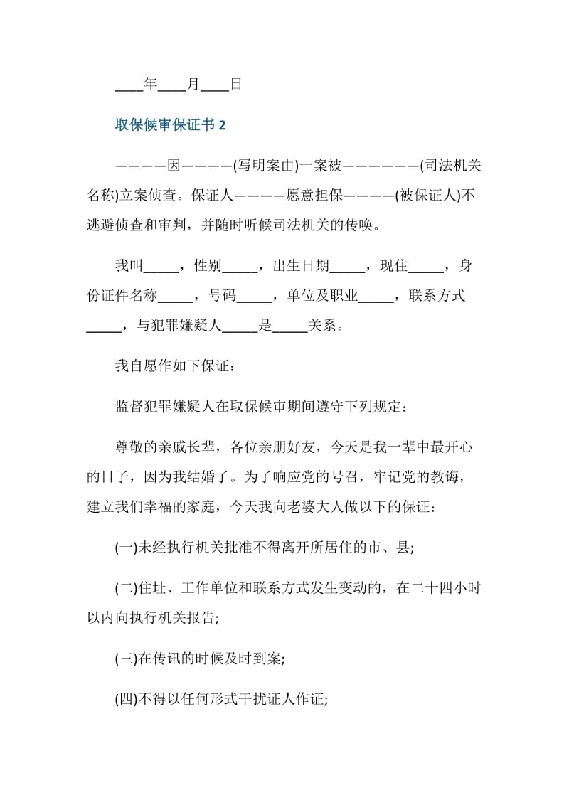 取保候审保证书范文如何填写.doc_第2页