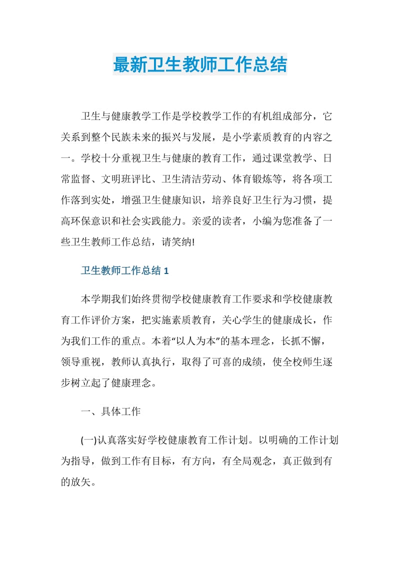 最新卫生教师工作总结.doc_第1页