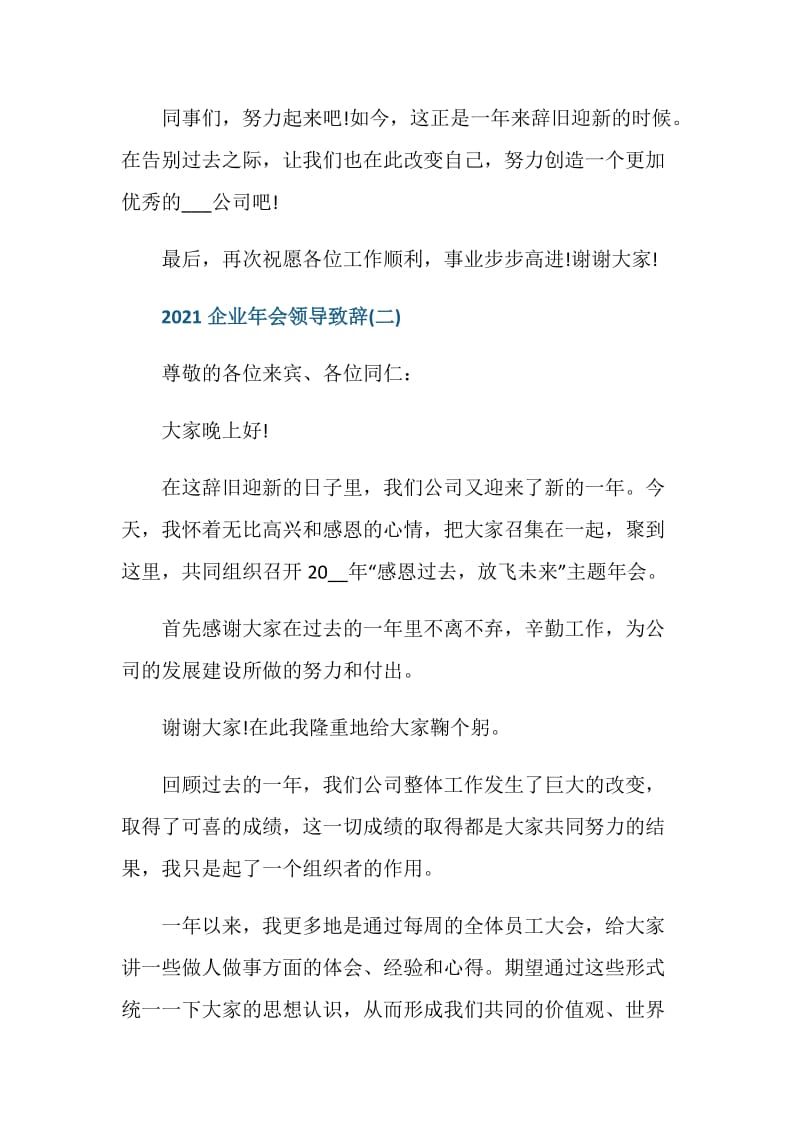 2021企业年会领导致辞范文.doc_第3页