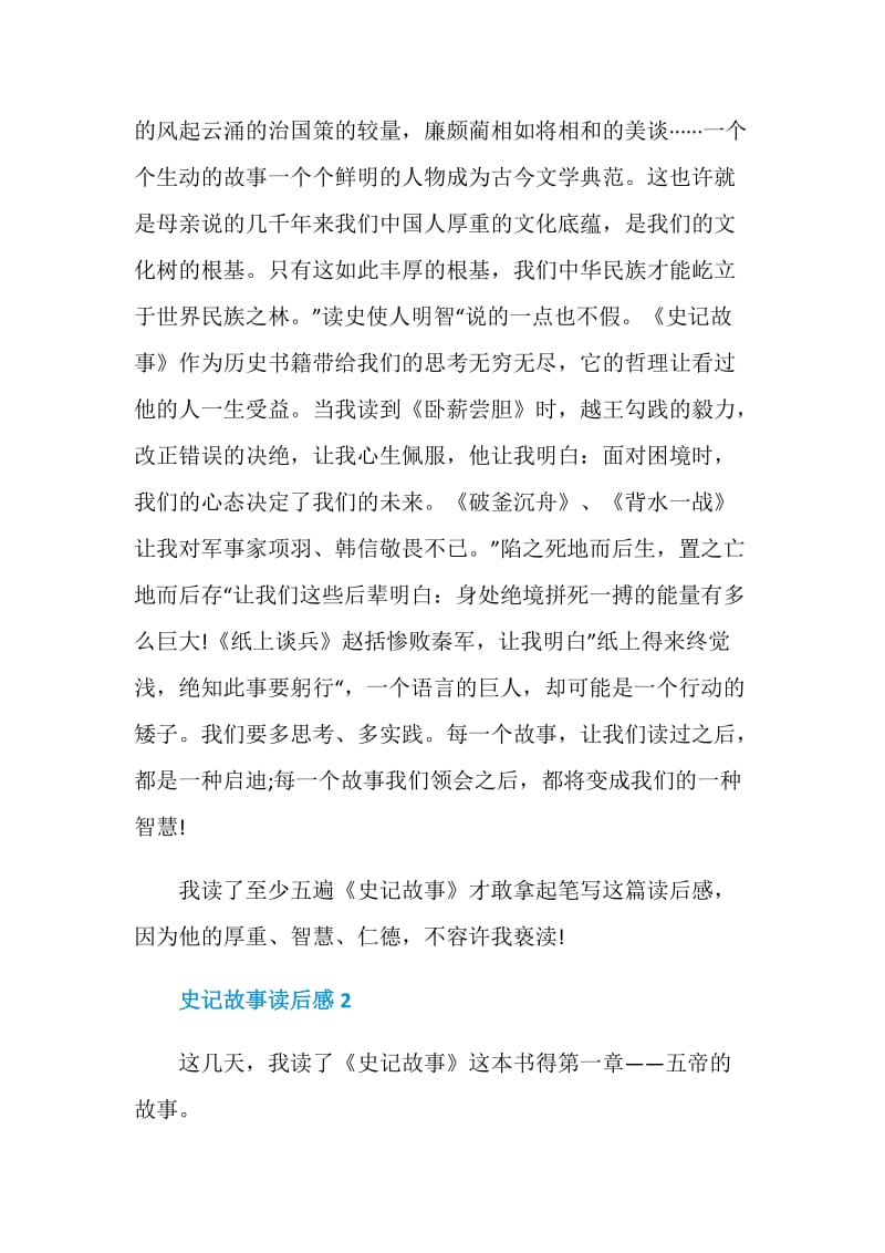 中国史记故事读后感.doc_第2页