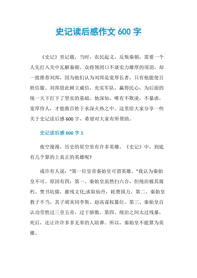 史记读后感作文600字.doc_第1页