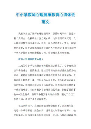 中小学教师心理健康教育心得体会范文.doc