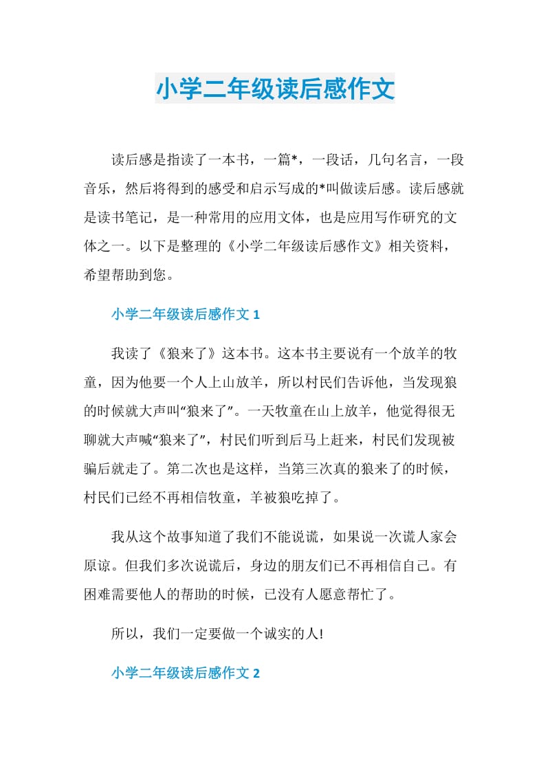 小学二年级读后感作文.doc_第1页
