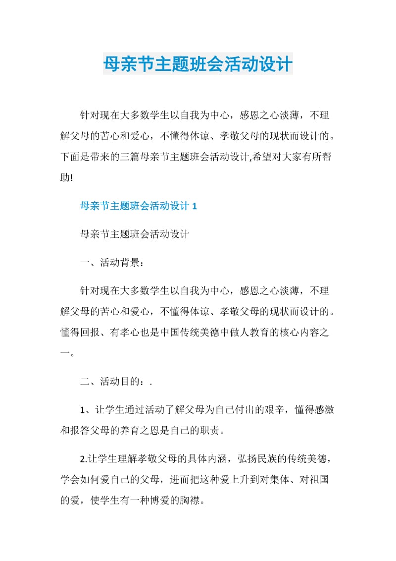 母亲节主题班会活动设计.doc_第1页