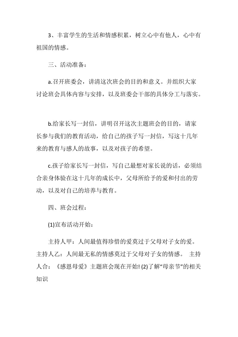 母亲节主题班会活动设计.doc_第2页