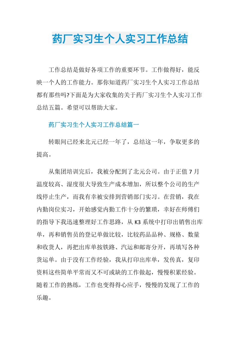 药厂实习生个人实习工作总结.doc_第1页