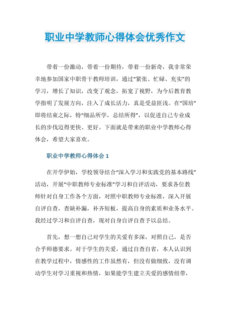 职业中学教师心得体会优秀作文.doc_第1页