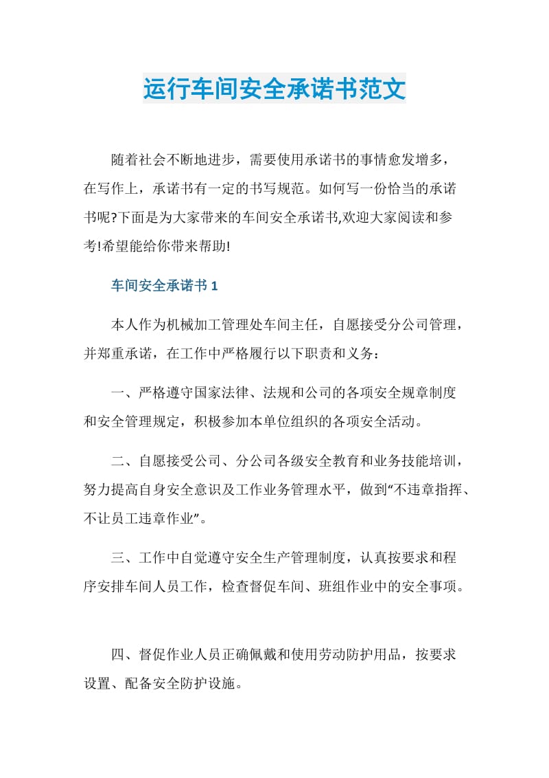 运行车间安全承诺书范文.doc_第1页