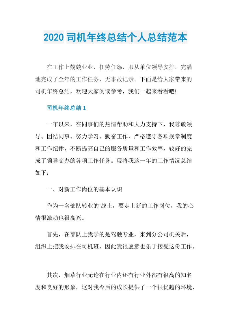 2020司机年终总结个人总结范本.doc_第1页