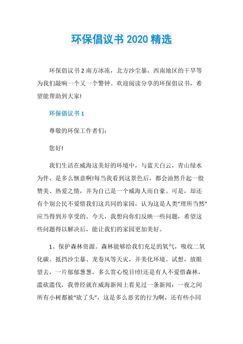 环保倡议书2020精选.doc_第1页