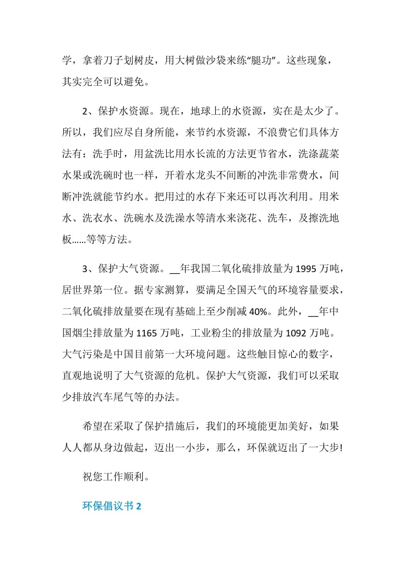 环保倡议书2020精选.doc_第2页