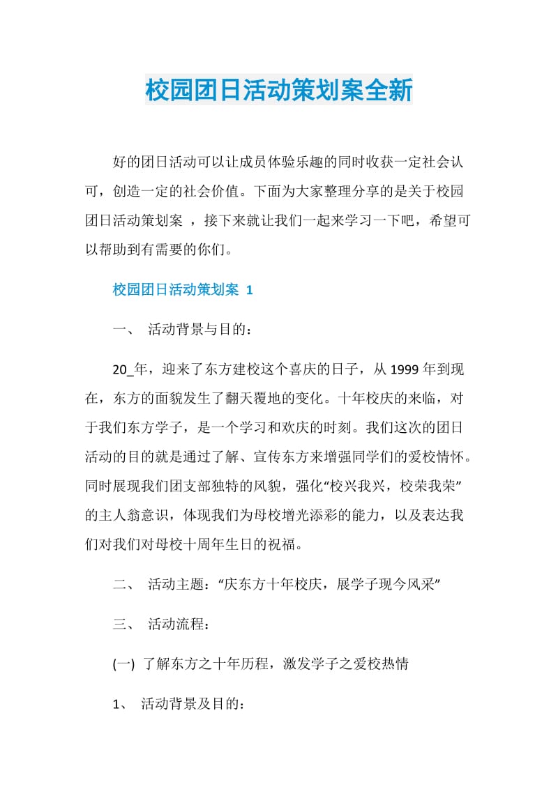 校园团日活动策划案全新.doc_第1页