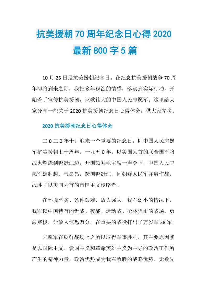 抗美援朝70周年纪念日心得2020最新800字5篇.doc_第1页