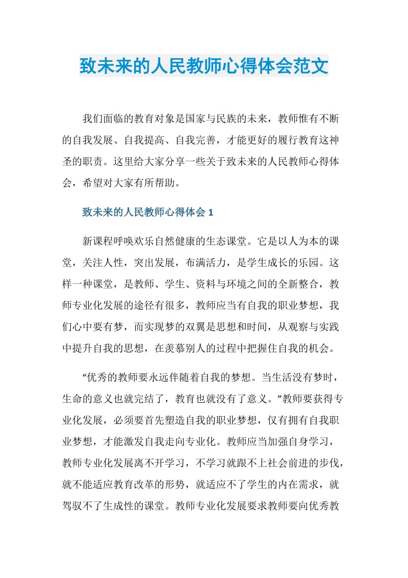 致未来的人民教师心得体会范文.doc_第1页