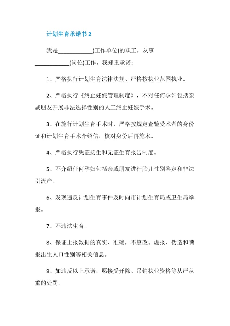 计划生育承诺书总结.doc_第2页