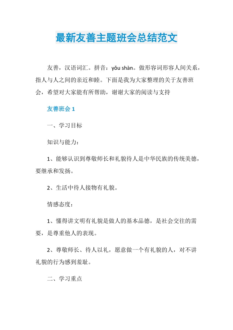 最新友善主题班会总结范文.doc_第1页